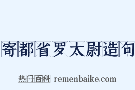 寄都省罗太尉造句是什么意思的图片